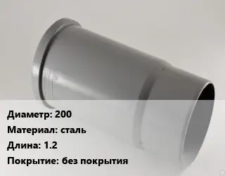 Патрубок 200 сталь L=1.2 без покрытия